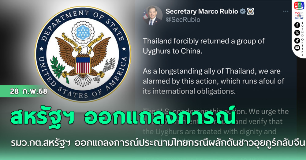 สหรัฐฯ ประณามไทยส่งตัวอุยกูร์กลับจีน
