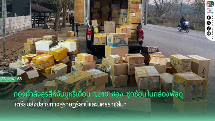 ทหาร ฉก.ลาดหญ้า ยึดบุหรี่เถื่อนซุกกล่องพัสดุ 
