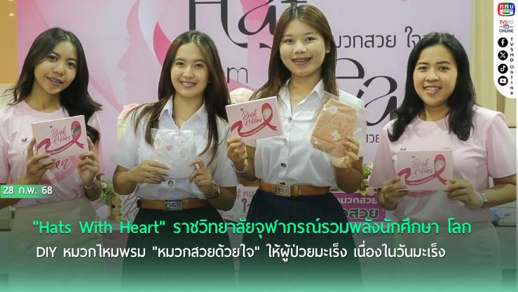 ราชวิทยาลัยจุฬาภรณ์ ส่งต่อรัก สร้างสุขผู้ป่วยมะเร็ง 
