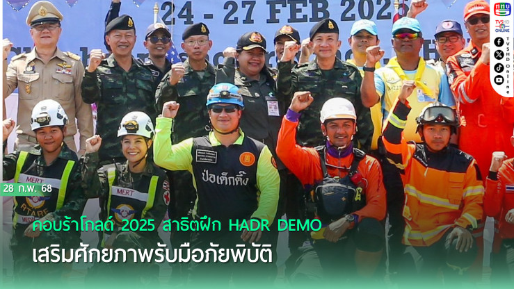 คอบร้าโกลด์ 2025 สาธิตฝึก HADR DEMO เสริมศักยภาพรับมือภัยพิบัติ