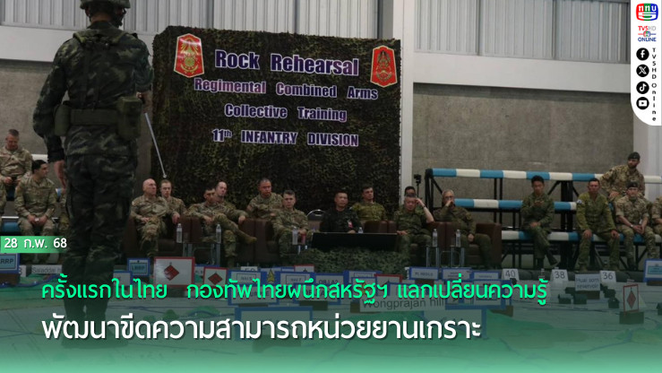 ครั้งแรกในไทย  กองทัพไทยผนึกสหรัฐฯ แลกเปลี่ยนความรู้ พัฒนาขีดความสามารถหน่วยยานเกราะ