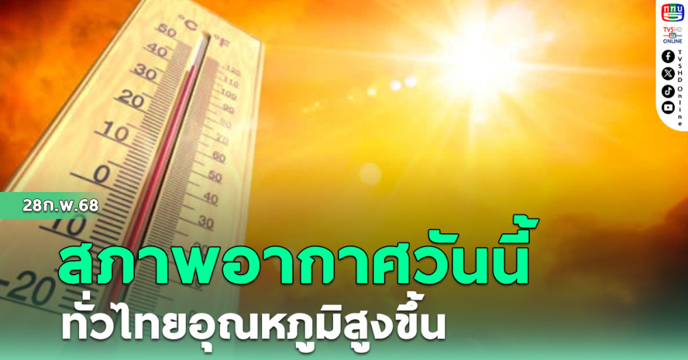 สภาพอากาศวันนี้ ทั่วไทยอุณหภูมิสูงขึ้น