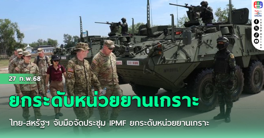 ไทย-สหรัฐฯ จับมือจัดประชุม IPMF ยกระดับหน่วยยานเกราะ