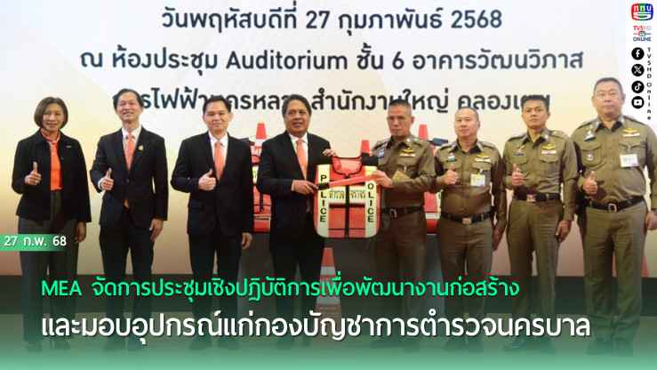 MEA จัดการประชุมเชิงปฏิบัติการ เพื่อพัฒนางานก่อสร้าง และมอบอุปกรณ์แก่กองบัญชาการตำรวจนครบาล