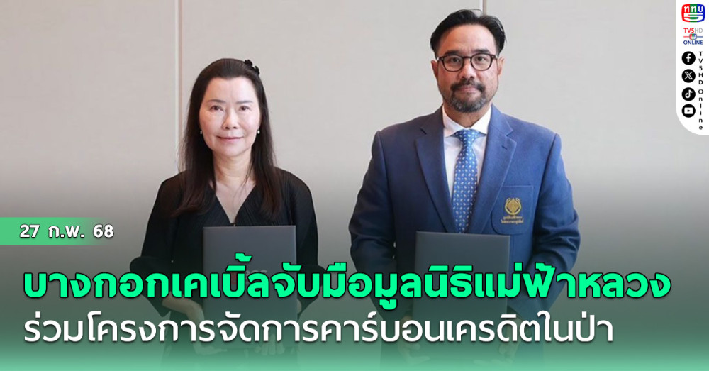 บางกอกเคเบิ้ลจับมือ มูลนิธิแม่ฟ้าหลวง ร่วมโครงการจัดการคาร์บอนเครดิตในป่า