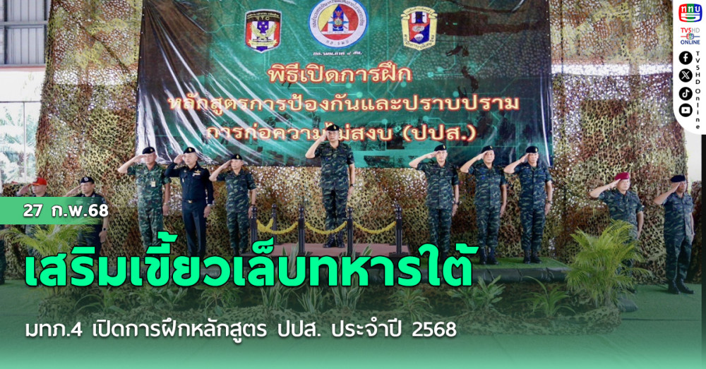เสริมเขี้ยวเล็บทหารใต้ มทภ.4 เปิดการฝึกหลักสูตร ปปส. ประจำปี 2568
