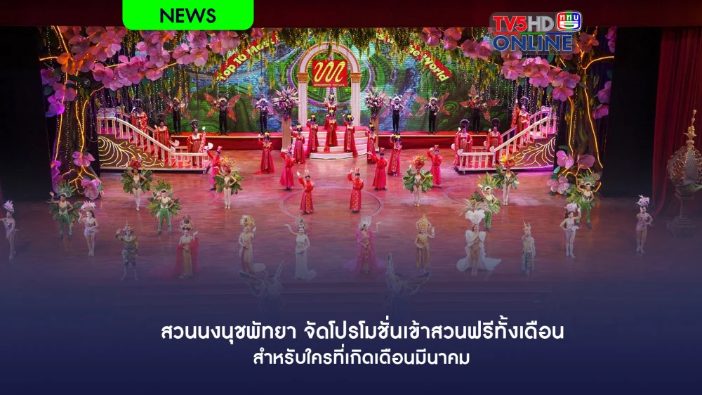 สวนนงนุชพัทยา จัดโปรโมชั่นเข้าสวนฟรีทั้งเดือนสำหรับใครที่เกิดเดือนมีนาคม