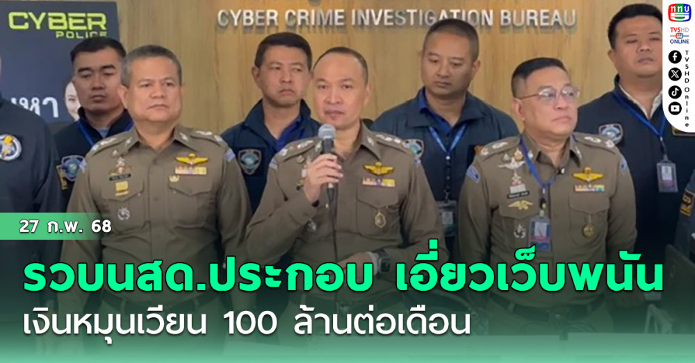 รวบนักแสดงประกอบ เอี่ยวเว็บพนัน เงินหมุนเวียน 100 ล้านต่อเดือน