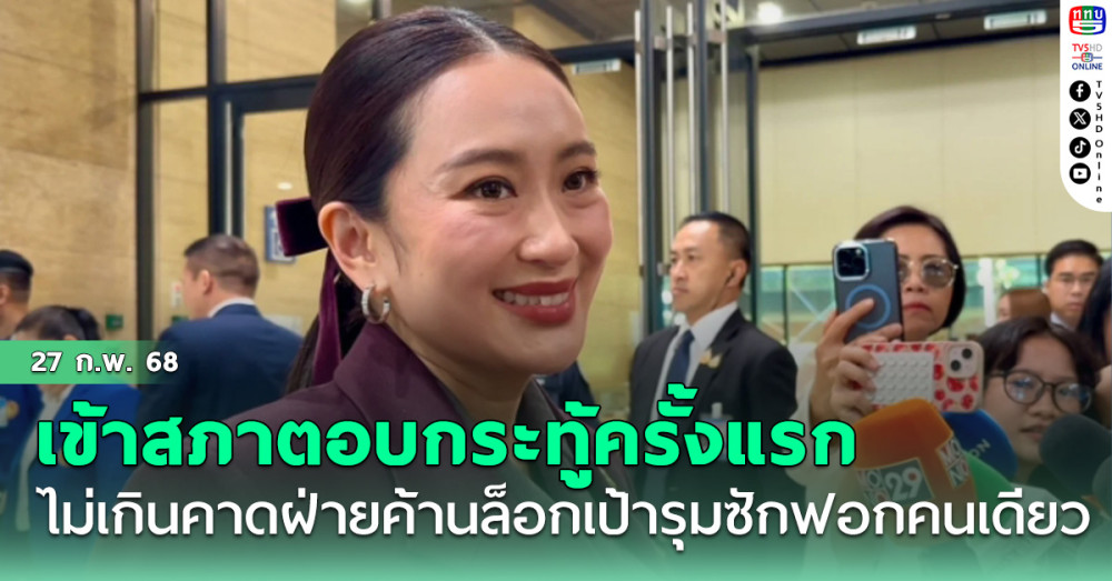 'อิ๊งค์' เข้าสภาตอบกระทู้ครั้งแรก บอกไม่เกินคาดฝ่ายค้านล็อกเป้ารุมซักฟอกคนเดียว