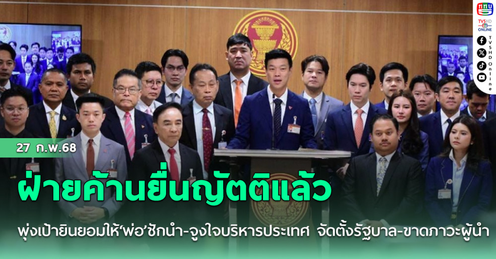 ฝ่ายค้านยื่นญัตติแล้ว พุ่งเป้ายินยอมให้‘พ่อ’ชักนำ-จูงใจบริหารประเทศ  ‘จัดตั้งรัฐบาล-ขาดภาวะผู้นำ-โกง’
