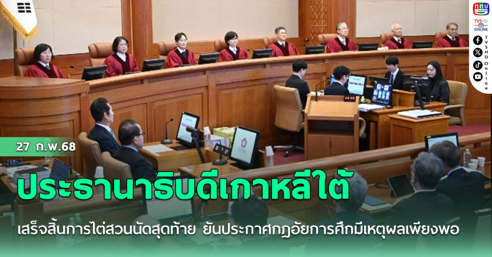 ประธานาธิบดีเกาหลีใต้เสร็จสิ้นการไต่สวนนัดสุดท้าย ยันประกาศกฎอัยการศึกมีเหตุผลเพียงพอ