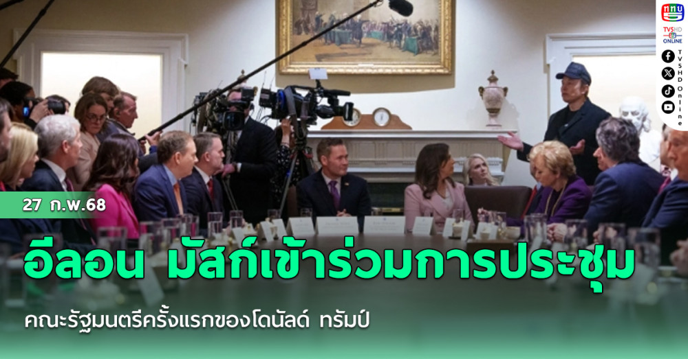 อีลอน มัสก์เข้าร่วมการประชุมคณะรัฐมนตรีครั้งแรกของโดนัลด์ ทรัมป์