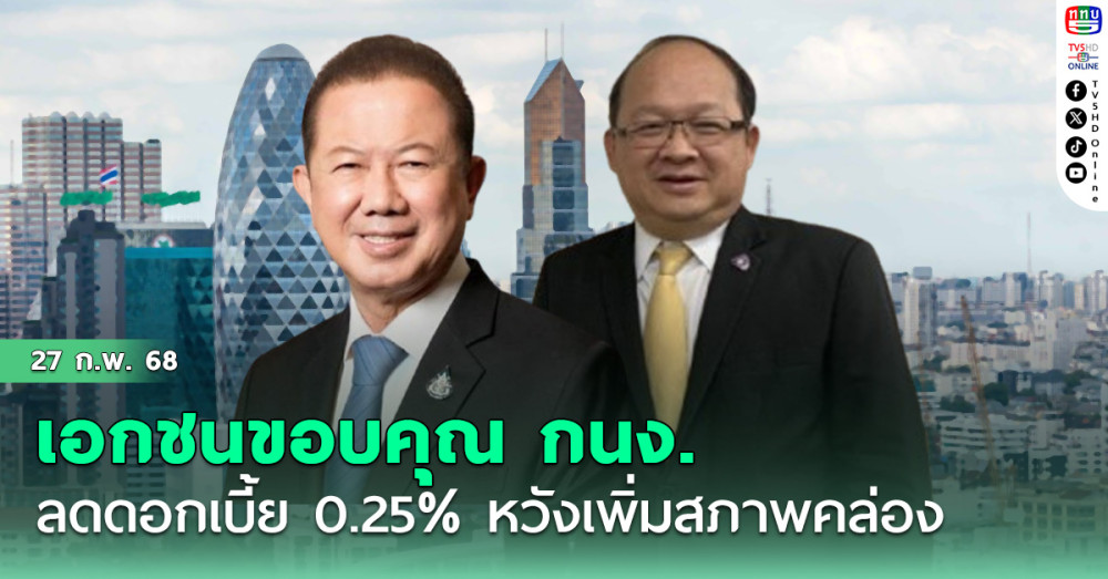 ภาคเอกชนขอบคุณ กนง. ลดดอกเบี้ย 0.25% หวังเพิ่มสภาพคล่อง กระตุ้นศก.ไทย 