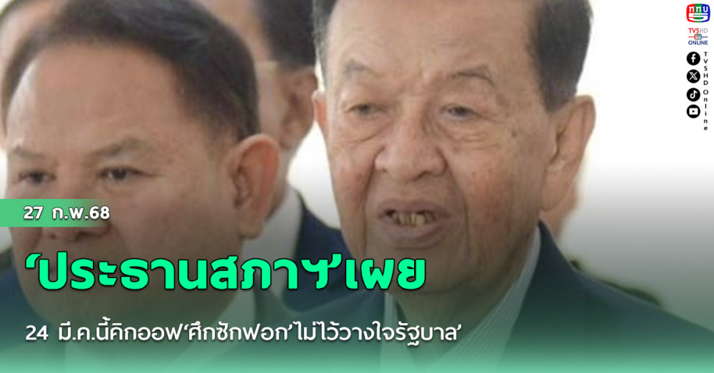 ‘ประธานสภาฯ’เผย 24 มี.ค.นี้คิกออฟ‘ศึกซักฟอก’ไม่ไว้วางใจรัฐบาล’
