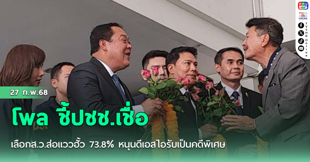 โพล ชี้ปชช.เชื่อ เลือกส.ว.ส่อแววฮั้ว 73.8% หนุนดีเอสไอรับเป็นคดีพิเศษ