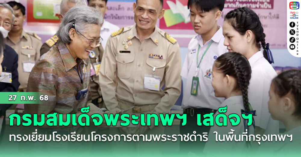 กรมสมเด็จพระเทพฯ เสด็จฯ ทรงเยี่ยมโรงเรียนโครงการตามพระราชดำริ ในพื้นที่กรุงเทพฯ