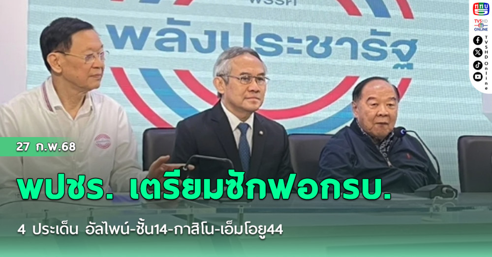 พปชร. เตรียมซักฟอกรบ. 4 ประเด็น อัลไพน์-ชั้น14-กาสิโน-เอ็มโอยู44
