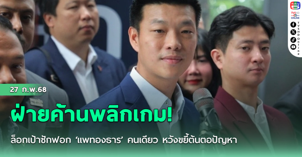 ฝ่ายค้านพลิกเกม! ล็อกเป้าซักฟอก ‘แพทองธาร’ คนเดียว หวังขยี้ต้นตอปัญหา
