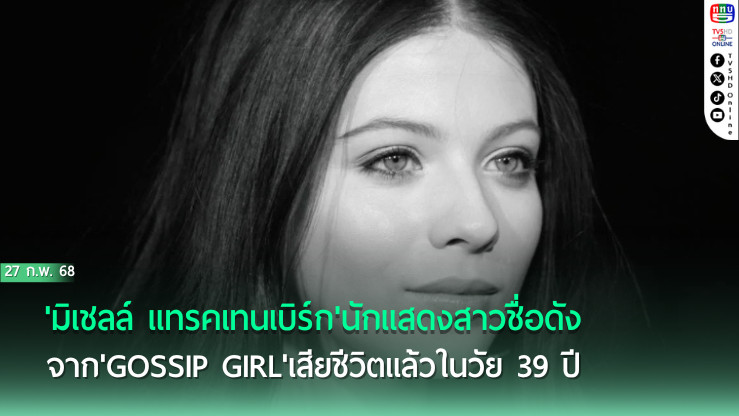 'มิเชลล์ แทรคเทนเบิร์ก'นักแสดงสาวชื่อดังจาก'Gossip Girl'เสียชีวิตแล้วในวัย 39 ปี