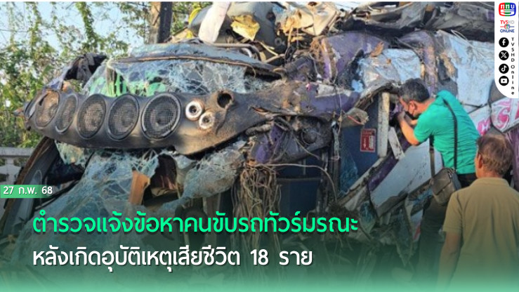 ตำรวจแจ้งข้อหาคนขับรถทัวร์มรณะ หลังเกิดอุบัติเหตุเสียชีวิต 18 ราย