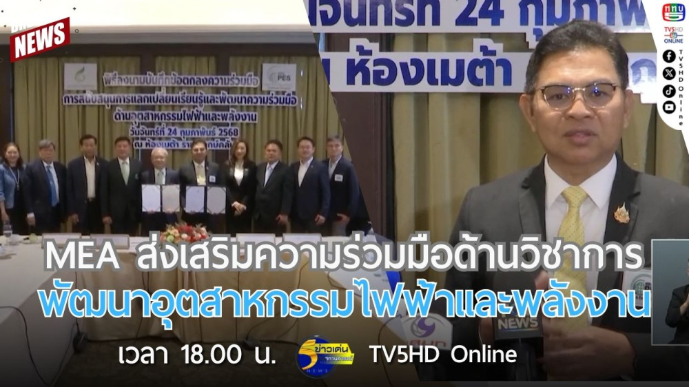 MEA ส่งเสริมความร่วมมือด้านวิชาการ พัฒนาอุตสาหกรรมไฟฟ้าและพลังงาน