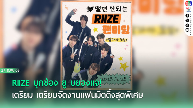 RIIZE บุกช่อง ยู บยองแจ!