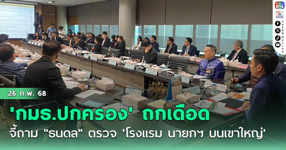 'กมธ.ปกครอง' ถกเดือดจี้ถาม "ธนดล" ตรวจ 'โรงแรม นายกฯ บนเขาใหญ่' เพื่อความเท่าเทียม