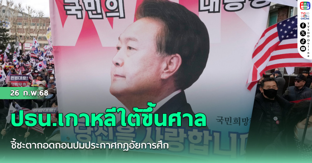 ปธน.เกาหลีใต้ขึ้นศาล ชี้ชะตาถอดถอน