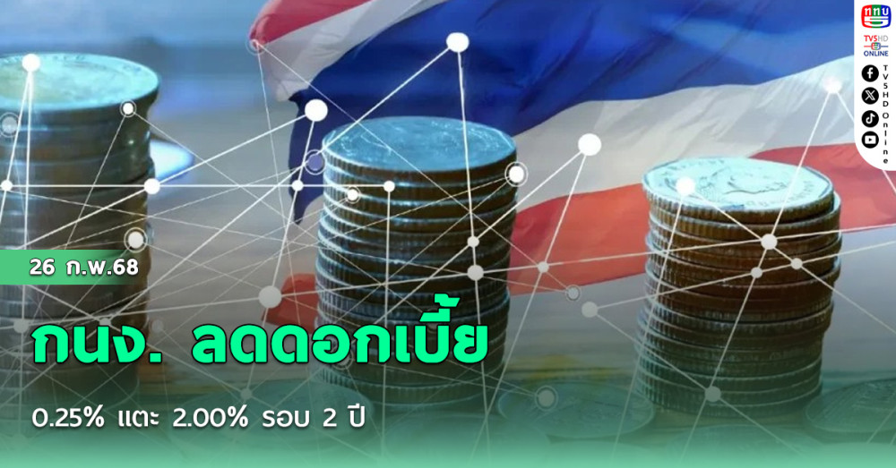 กนง. ลดดอกเบี้ย 0.25% แตะ 2.00% รอบ 2 ปี