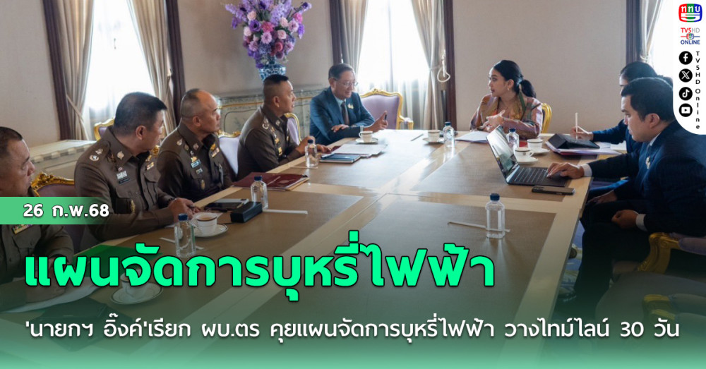 'นายกฯ อิ๊งค์'เรียก ผบ.ตร คุยแผนจัดการบุหรี่ไฟฟ้า วางไทม์ไลน์ 30 วันปราบปรามเด็ดขาด