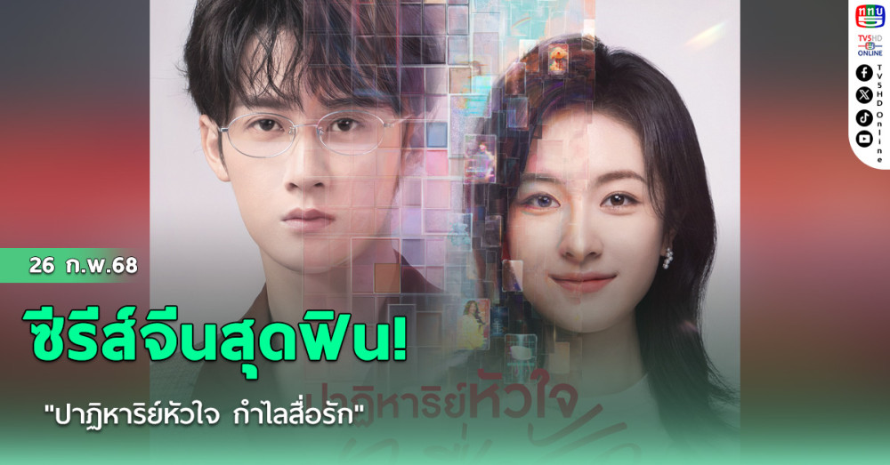 "ปาฏิหาริย์หัวใจ กำไลสื่อรัก" ซีรีส์จีนสุดฟิน!