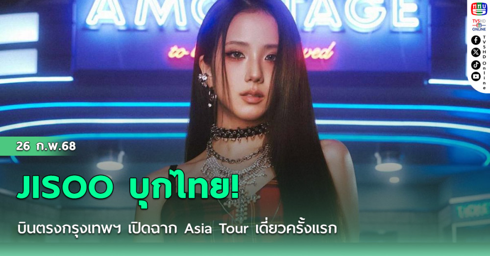 JISOO บุกไทย!