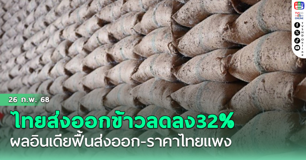 2เดือนไทยส่งออกข้าวลดลง32% ผลอินเดียฟื้นส่งออก-ราคาไทยแพง