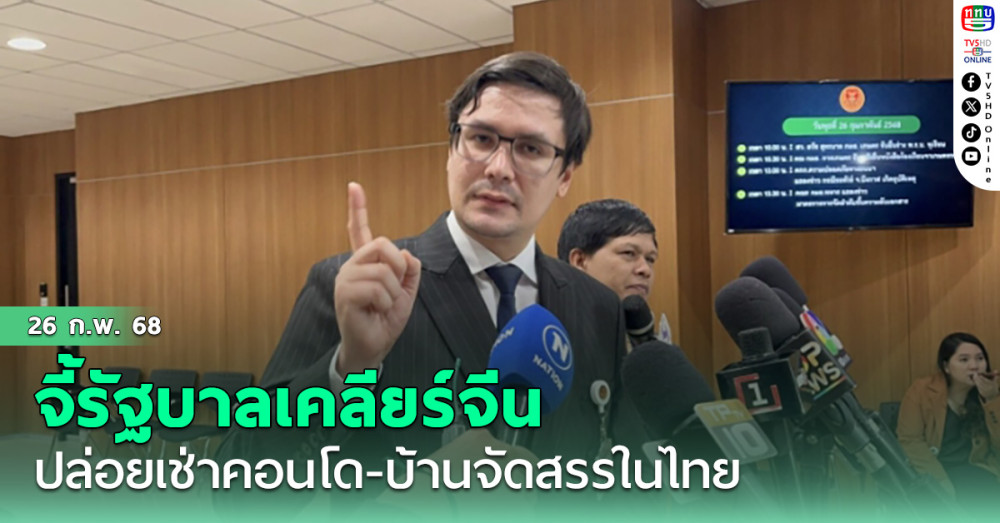 โรม จี้​ รัฐบาลเคลียร์ จีน ปล่อยเช่าคอนโด-บ้านจัดสรรในไทย หลังประชาชนร้องเรียนอื้อ​