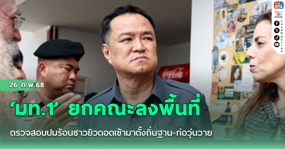 ‘มท.1’ ยกคณะลงพื้นที่ ตรวจสอบปมร้อนชาวยิวดอดเข้ามาตั้งถิ่นฐาน-ก่อวุ่นวาย