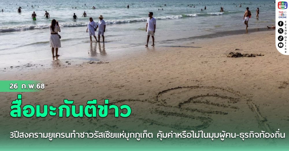 สื่อมะกันตีข่าว 3ปีสงครามยูเครนทำชาวรัสเซียแห่บุกภูเก็ต คุ้มค่าหรือไม่ในมุมผู้คน-ธุรกิจท้องถิ่น