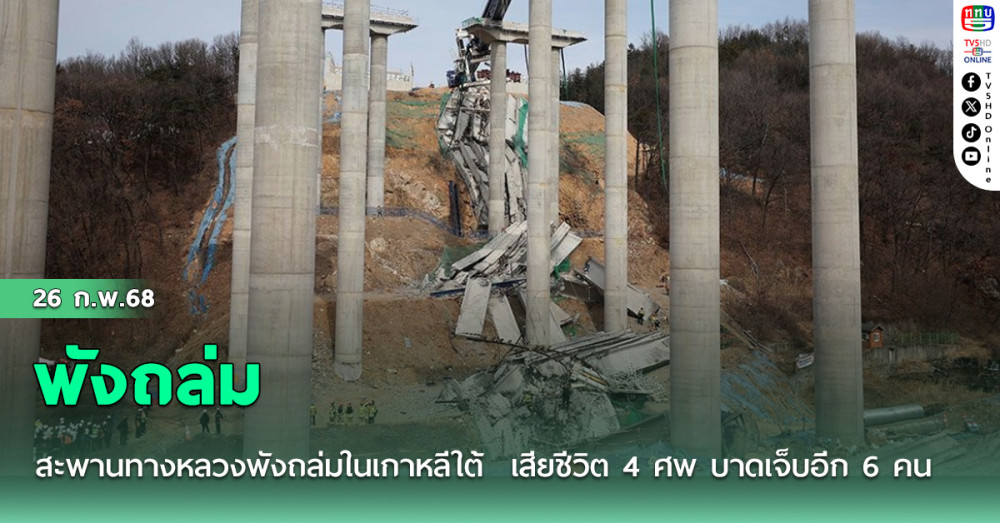สะพานทางหลวงพังถล่มในเกาหลีใต้  เสียชีวิต 4 ศพ บาดเจ็บอีก 6 คน