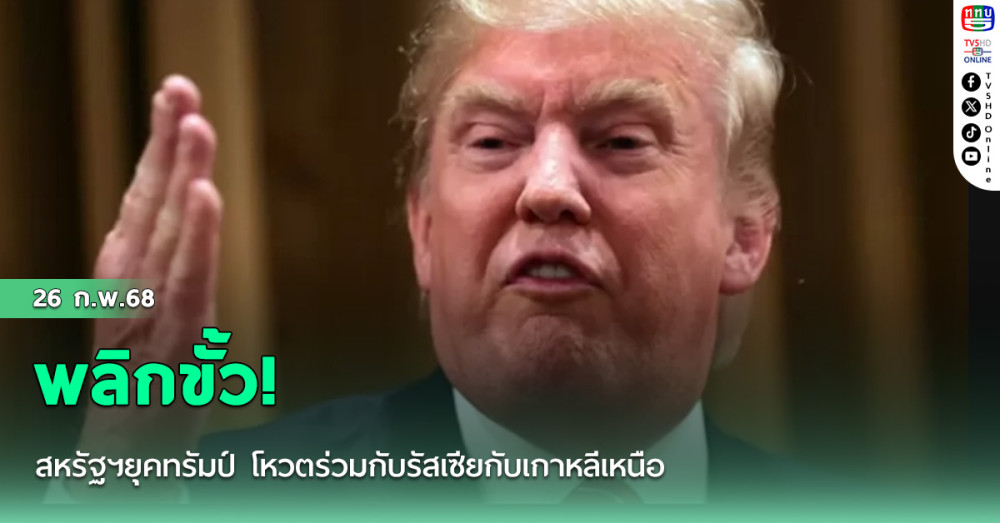 พลิกขั้ว! สหรัฐฯยุคทรัมป์ โหวตร่วมกับรัสเซียกับเกาหลีเหนือ