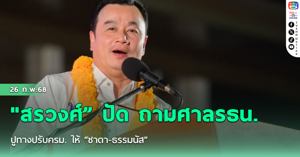 "สรวงศ์” ปัด ถามศาลรธน. ปูทางปรับครม. ให้ “ชาดา-ธรรมนัส”