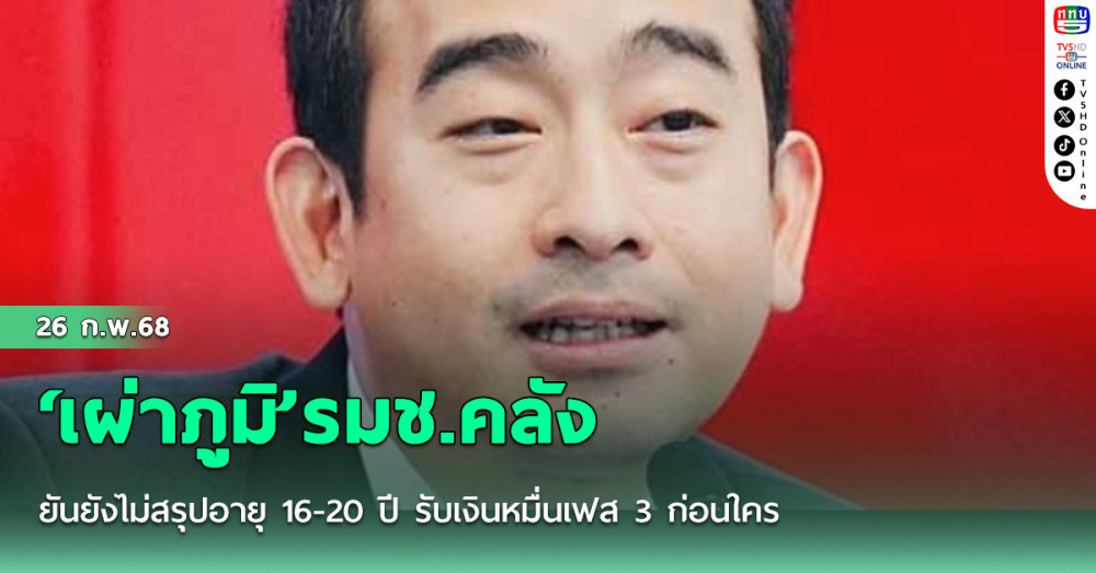 ‘เผ่าภูมิ’รมช.คลัง ยันยังไม่สรุปอายุ 16-20 ปี รับเงินหมื่นเฟส 3 ก่อนใคร