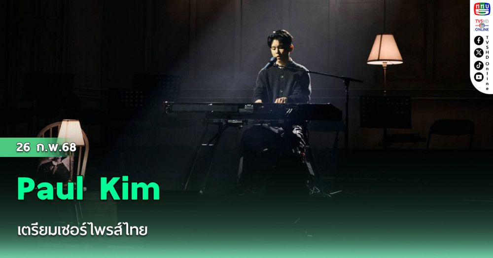 Paul Kim เตรียมเซอร์ไพรส์ไทย