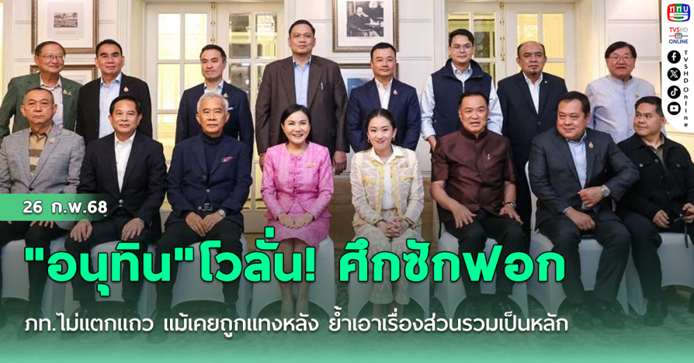 "อนุทิน"โวลั่น! ศึกซักฟอก ภท.ไม่แตกแถว แม้เคยถูกแทงหลัง ยํ้าเอาเรื่องส่วนรวมเป็นหลัก
