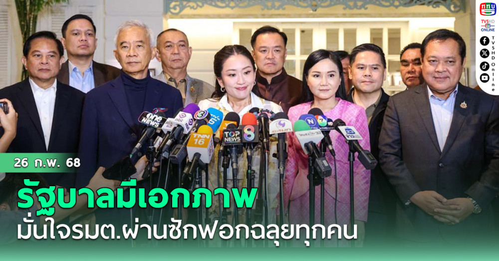 "อิ๊งค์" ย้ำรบ.มีเอกภาพ เห็นตรงกันทุกข้อ มั่นใจรมต.ผ่านซักฟอกฉลุยทุกคน