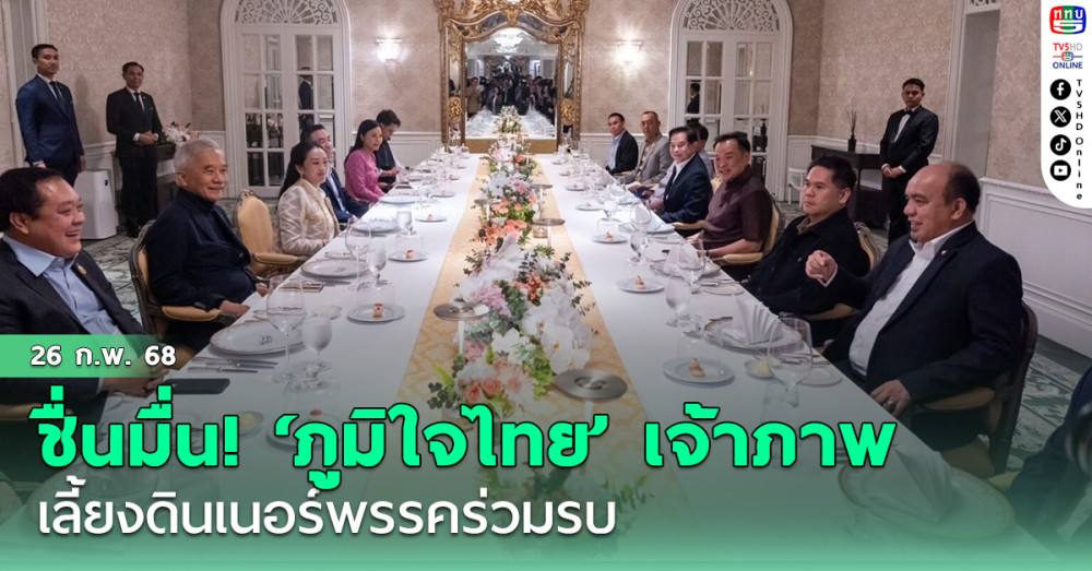 ชื่นมื่น! ‘ภูมิใจไทย’ เจ้าภาพเลี้ยงดินเนอร์พรรคร่วมรบ. แชร์กันจ่ายหัวละ 7 พัน