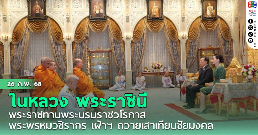 ในหลวง พระราชินี พระราชทานพระบรมราชวโรกาส พระพรหมวชิรากร เฝ้าฯ ถวายเสาเทียนชัยมงคล