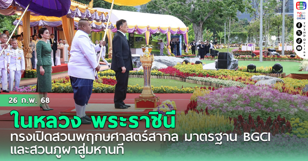 ในหลวง พระราชินี ทรงเปิดสวนพฤกษศาสตร์สากล มาตรฐาน BGCI และสวนภูผาสู่มหานที