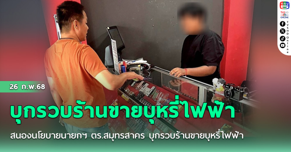 สนองนโยบายนายกฯ ตร.สมุทรสาคร บุกรวบร้านขายบุหรี่ไฟฟ้า ของกลางเกือบ 500 รายการ