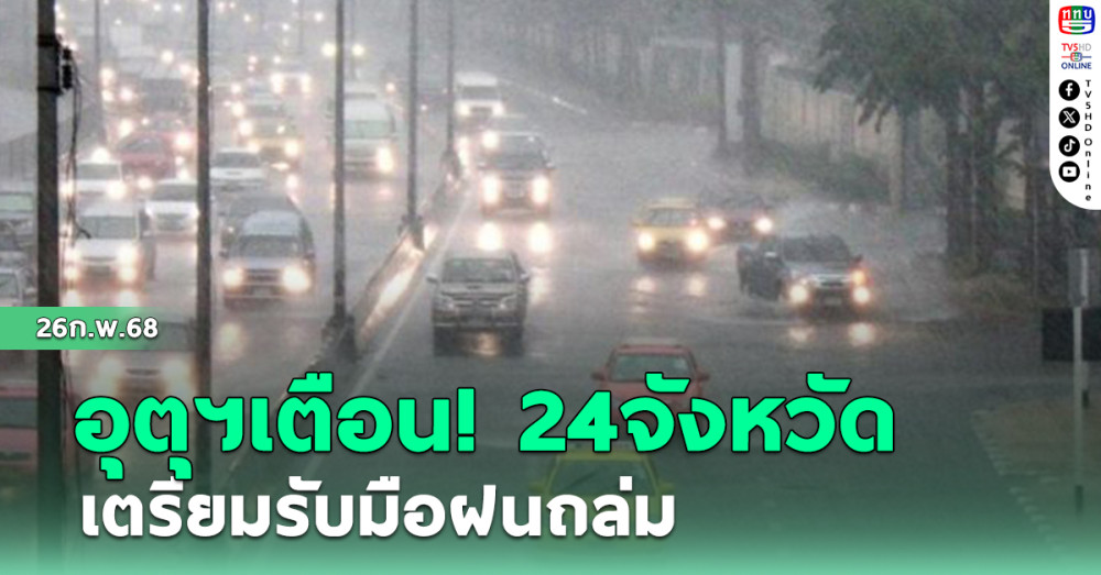 กรมอุตุฯ เตือน 24 จังหวัด เตรียมรับมือฝนถล่ม