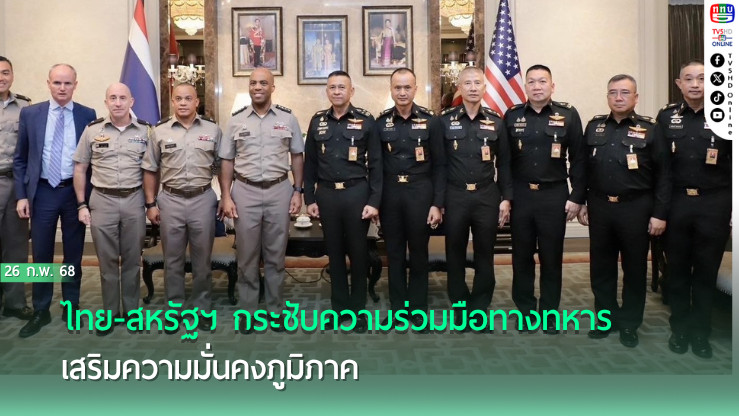  ไทย-สหรัฐฯ กระชับความร่วมมือทางทหาร เสริมความมั่นคงภูมิภาค