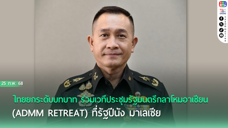 ไทยร่วมประชุมกลาโหมอาเซียนที่มาเลเซีย